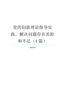 党的创新理论指导实践、解决问题存在差距和不足（4篇）