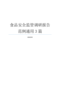 食品安全监管调研报告范例通用3篇