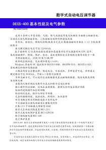 数字式自动电压调节器DECS-400基本性能及电气参数