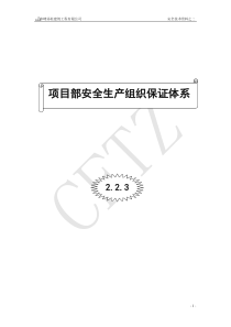 23项目部安全生产组织保证体系