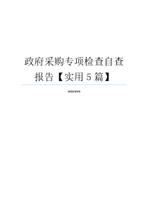 政府采购专项检查自查报告【实用5篇】