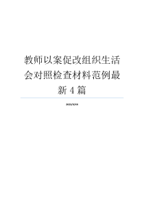 教师以案促改组织生活会对照检查材料范例最新4篇