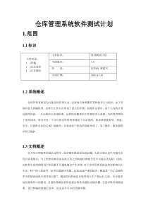 仓库管理系统测试计划