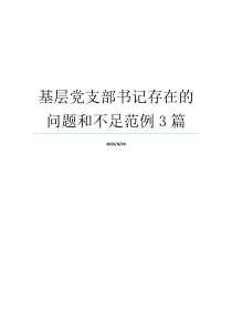 基层党支部书记存在的问题和不足范例3篇