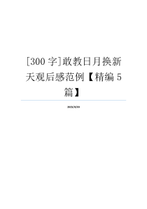 [300字]敢教日月换新天观后感范例【精编5篇】