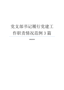 党支部书记履行党建工作职责情况范例3篇