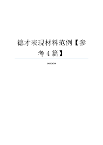 德才表现材料范例【参考4篇】