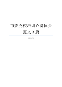 市委党校培训心得体会范文3篇