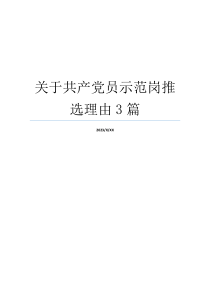 关于共产党员示范岗推选理由3篇