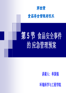 27-28环境污染食品安全事件应急管理-V