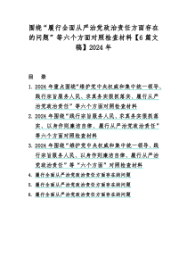 围绕“履行全面从严治党治责任方面存在的问题”等六个方面对照检查材料【6篇文稿】2024年