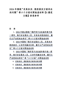 2024年围绕“求真务实、狠抓落实方面存在的问题”等六个方面对照检查材料【6篇范文稿】供您参考