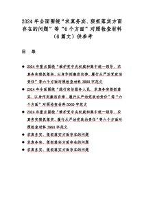 2024年全面围绕“求真务实、狠抓落实方面存在的问题”等“6个方面”对照检查材料（6篇文）供参考