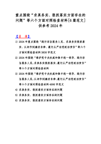 重点围绕“求真务实、狠抓落实方面存在的问题”等六个方面对照检查材料[6篇范文]供参考2024年