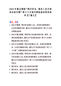 2024年重点围绕“践行宗旨、服务人民方面存在的问题”等六个方面对照检查材料供参考【7篇文】