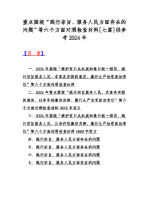 重点围绕“践行宗旨、服务人民方面存在的问题”等六个方面对照检查材料[七篇]供参考2024年