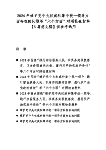 2024年维护党央权威和集中统一领导方面存在的问题等“六个方面”对照检查材料【6篇范文稿】供参考