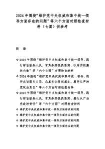 2024年围绕“维护党央权威和集中统一领导方面存在的问题”等六个方面对照检查材料（七篇）供参考