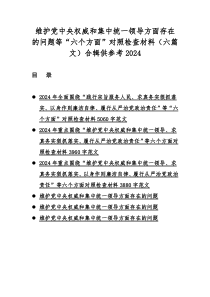 维护党央权威和集中统一领导方面存在的问题等“六个方面”对照检查材料（六篇文）合辑供参考2024