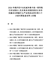 2024年维护党央权威和集中统一领导践行宗旨服务人民求真务实狠抓落实以身作则廉洁自律履行从严治党