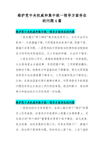 维护党中央权威和集中统一领导方面存在的问题4篇