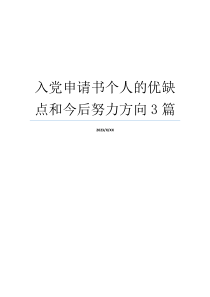 入党申请书个人的优缺点和今后努力方向3篇