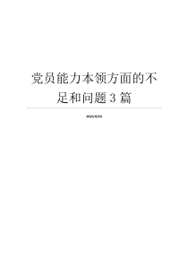 党员能力本领方面的不足和问题3篇