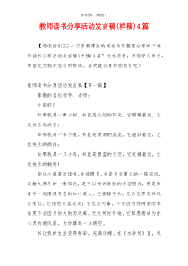 教师读书分享活动发言稿(样稿)4篇