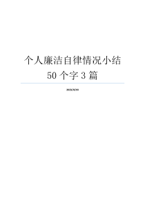 个人廉洁自律情况小结50个字3篇