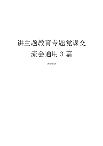 讲主题教育专题党课交流会通用3篇