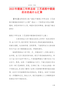 2023年煅烧工年终总结 工艺流程中煅烧的目的是什么汇聚