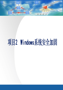 2Windows系统安全加固