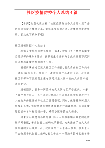 社区疫情防控个人总结4篇