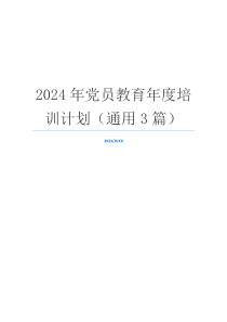 2024年党员教育年度培训计划（通用3篇）