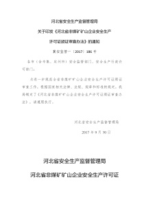 2017河北省安全生产许可证颁证审查办法