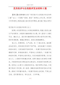 党员批评与自我批评发言材料2篇