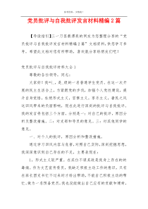 党员批评与自我批评发言材料精编2篇