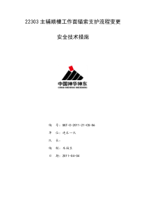 22303主辅运顺槽巷道高度及锚索支护方式变更安全技术措施