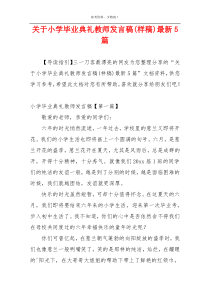 关于小学毕业典礼教师发言稿(样稿)最新5篇