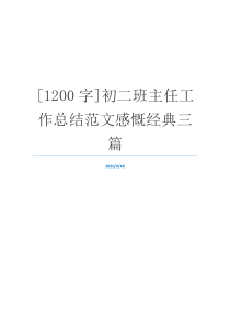 [1200字]初二班主任工作总结范文感慨经典三篇