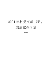 2024年村党支部书记讲廉洁党课5篇