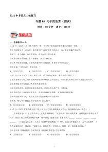 专题05 句子的连贯 测试（答案与解析版）2024年中考语文二轮复习讲练测（全国通用）