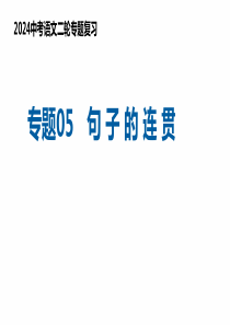 专题05 句子的连贯（复习课件）2024年中考语文二轮复习讲练测（全国通用）