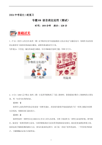 专题08 语言表达运用 测试（答案与解析版）2024年中考语文二轮复习讲练测（全国通用）