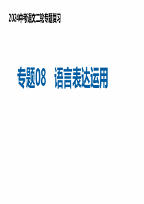 专题08 语言表达运用（复习课件）2024年中考语文二轮复习讲练测（全国通用）