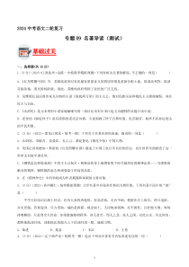 专题09 名著导读 测试（答案与解析版）2024年中考语文二轮复习讲练测（全国通用）