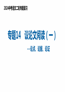 专题14 议论文阅读（一）（复习课件）2024年中考语文二轮复习讲练测（全国通用）