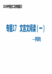 专题17 文言文阅读（一）：字词句（复习课件）2024年中考语文二轮复习讲练测（全国通用）