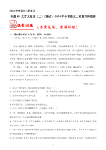 专题18 文言文阅读（二） 测试（答案与解析版）2024年中考语文二轮复习讲练测（全国通用）