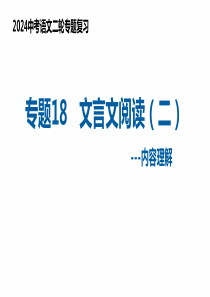 专题18 文言文阅读——内容理解（复习课件）2024年中考语文二轮复习讲练测（全国通用）